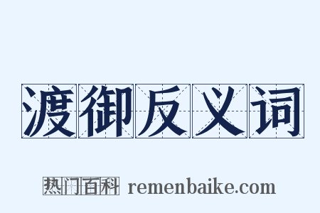 渡御反义词是什么意思的图片